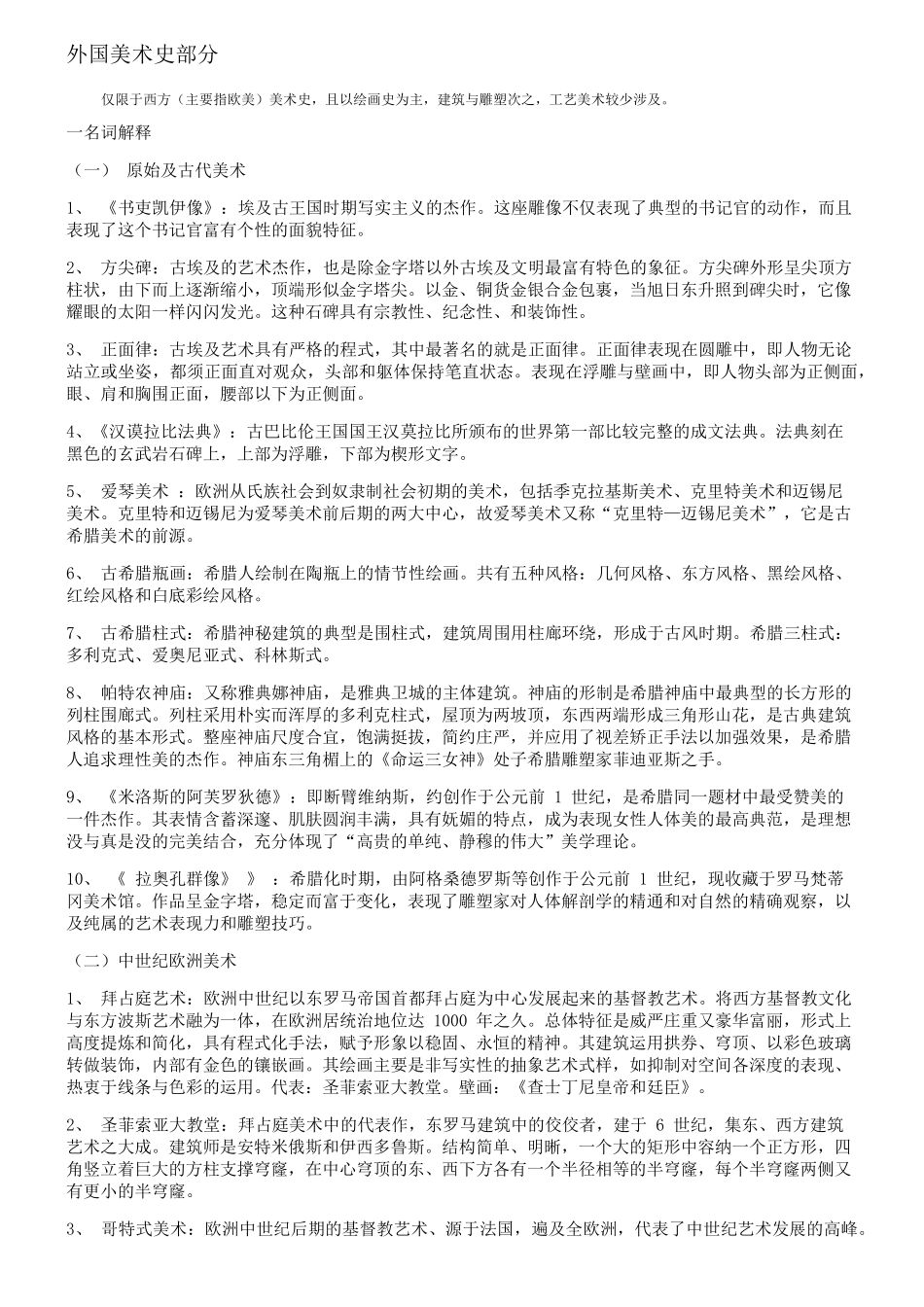 (考研版)西方美术史考点整理_第1页