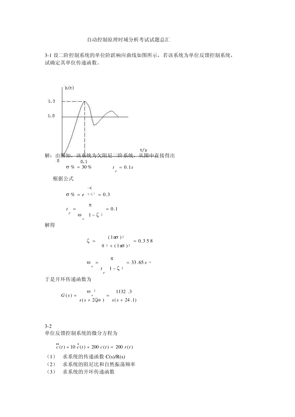 (自动控制原理)最近几年考试时域分析法的题总汇_第1页