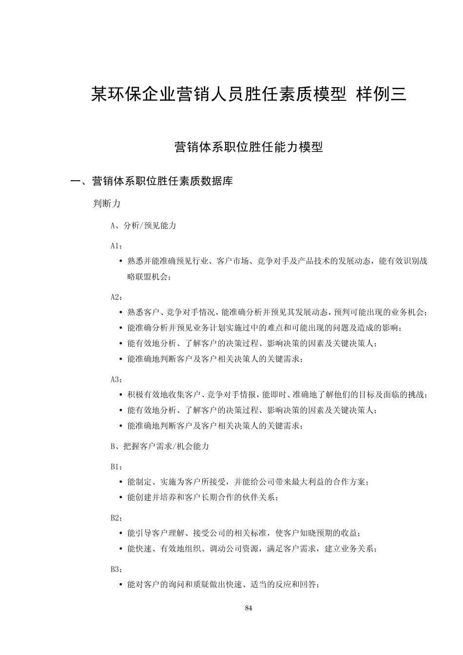 (胜任力模型构建实例)03_第1页