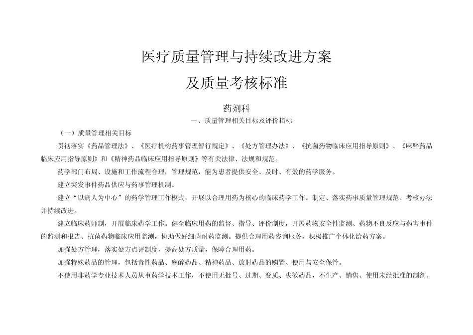 (药剂科)医疗质量管理与持续改进相关目标及质量考核标准_第1页