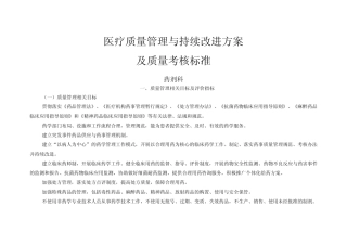 (药剂科)医疗质量管理与持续改进相关目标及质量考核标准