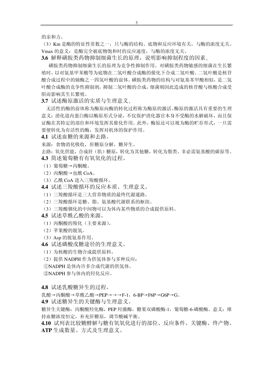 (药学)生化复习题_第3页