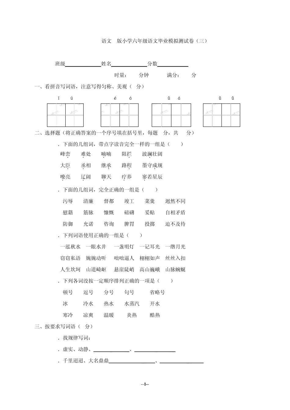 (语文S版)小学六年级语文毕业模拟测试卷_第1页