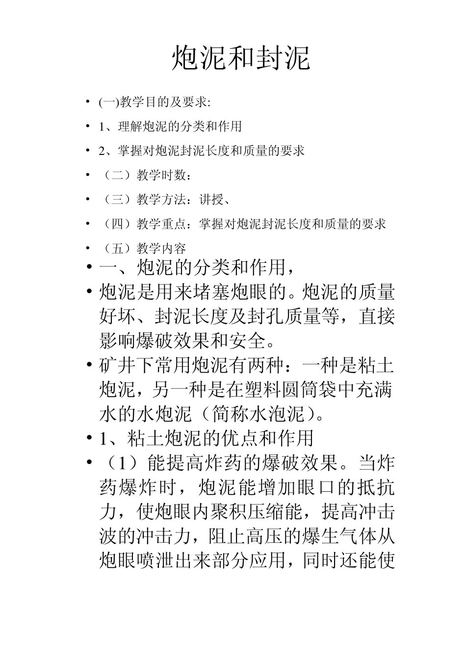 (课件)炮泥和封泥_第1页
