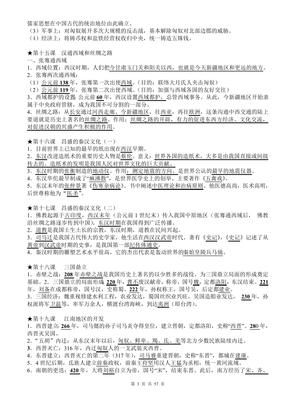 (超详)初中历史知识点归纳汇总_第3页