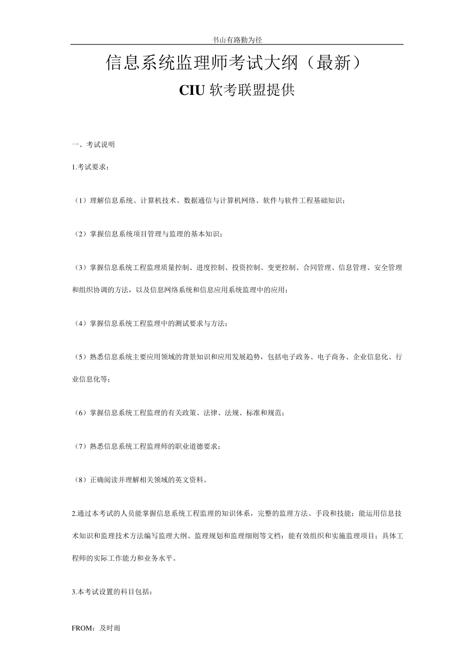 (软考信息系统)信息系统监理师考试大纲_第1页