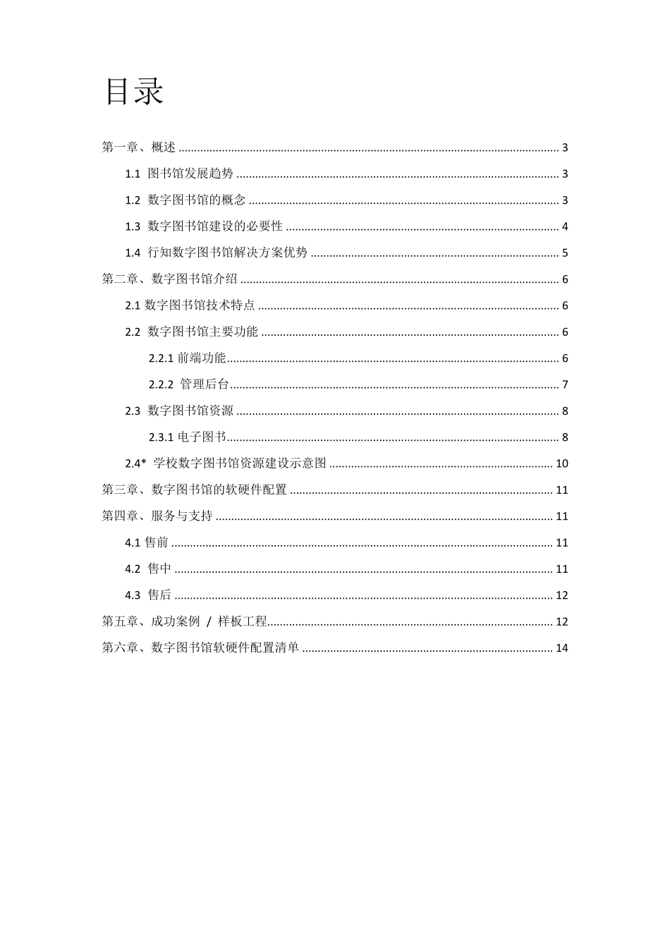 (适用中小学)数字图书馆建设方案(学校版)_第2页