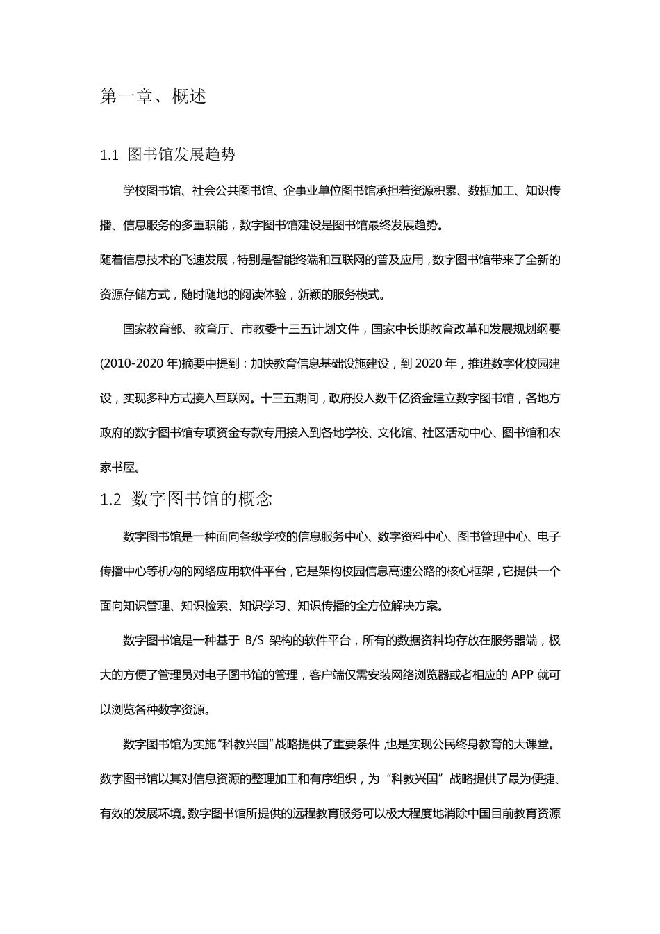 (适用中小学)数字图书馆建设方案(学校版)_第3页