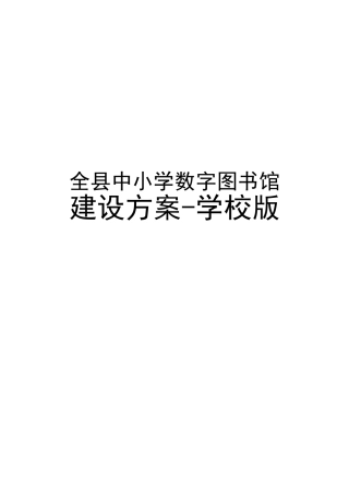 (适用中小学)数字图书馆建设方案(学校版)