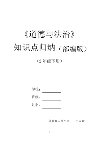 (部编教材)二年级下册《道德与法治》知识点归纳