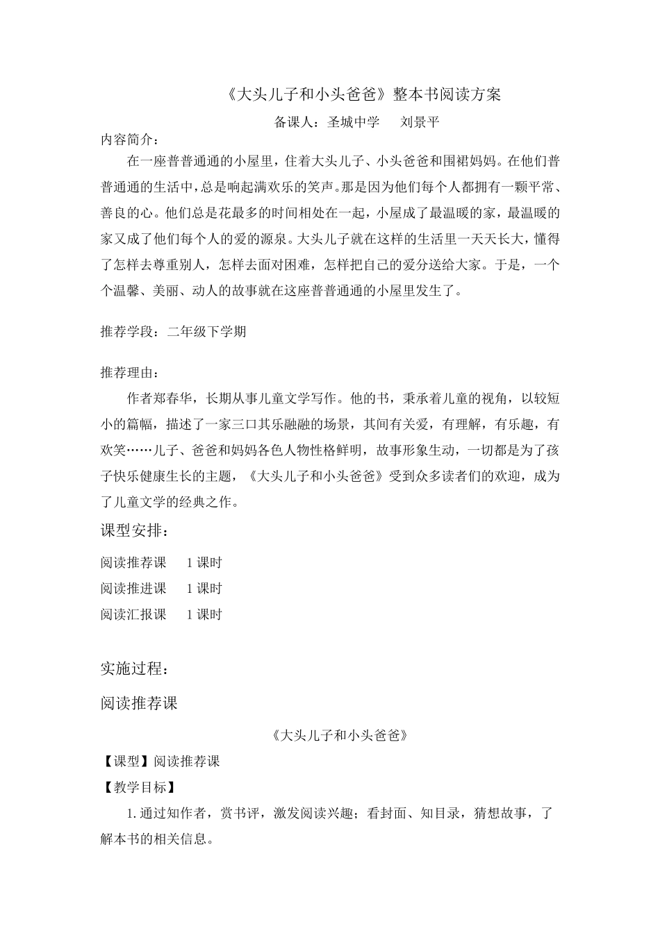 (部编版二下1单元)《大头儿子和小头爸爸》整本书阅读方案_第1页