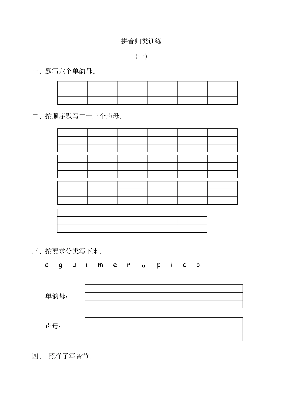 (部编版一年级语文上册)拼音专项训练期末复习测试题_第1页