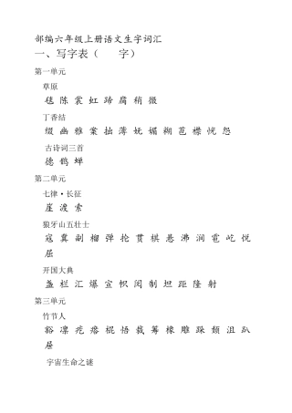 (部编版六年级上册)课本内生字词汇总