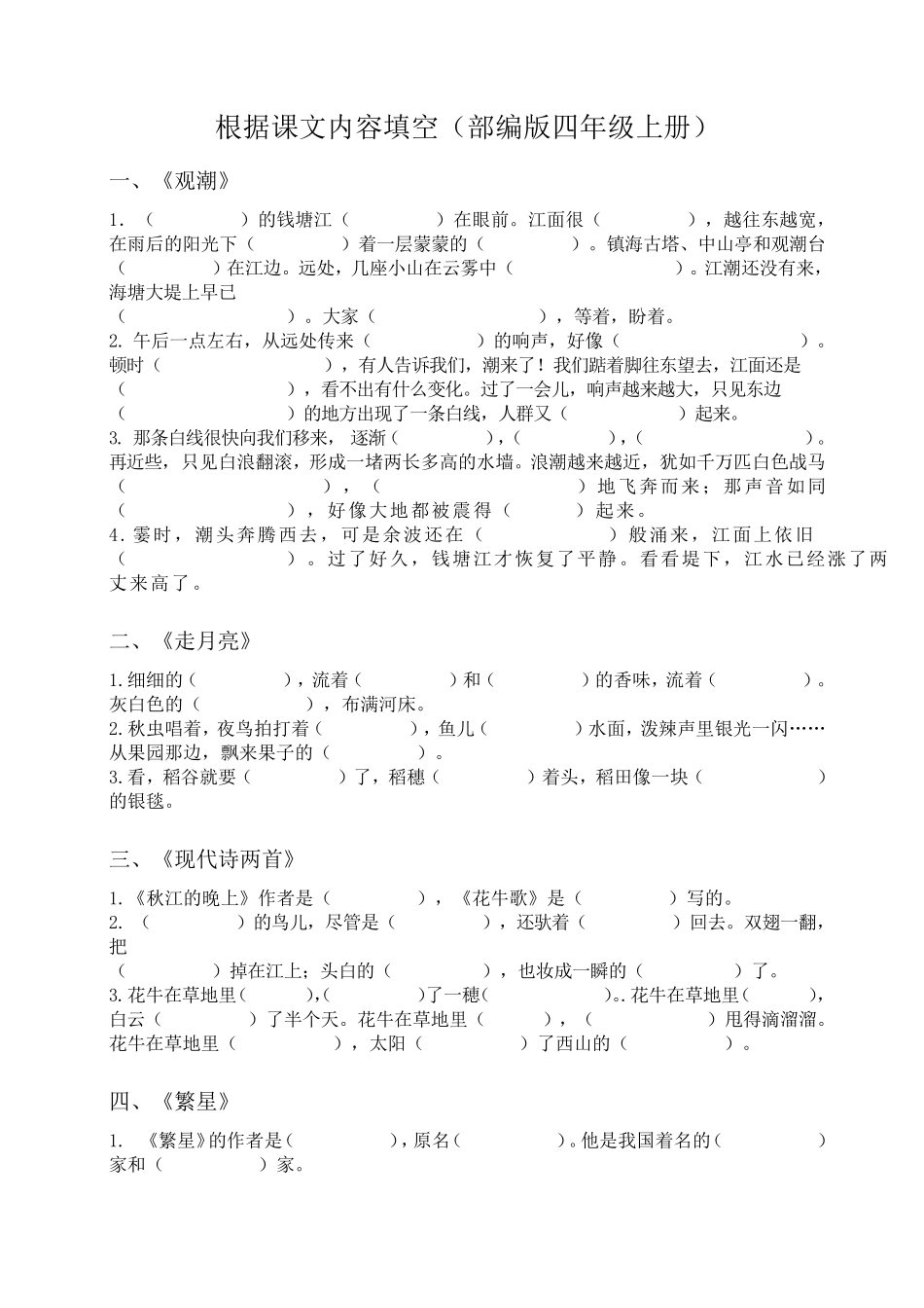 (部编版四年级语文上册)根据课文内容填空_第1页
