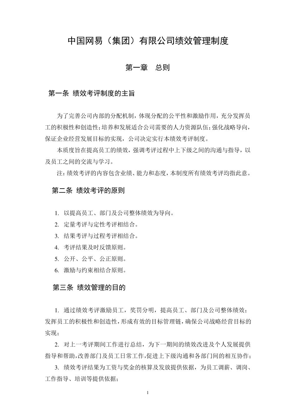 (错误修订版)网易绩效管理制度参考_第1页