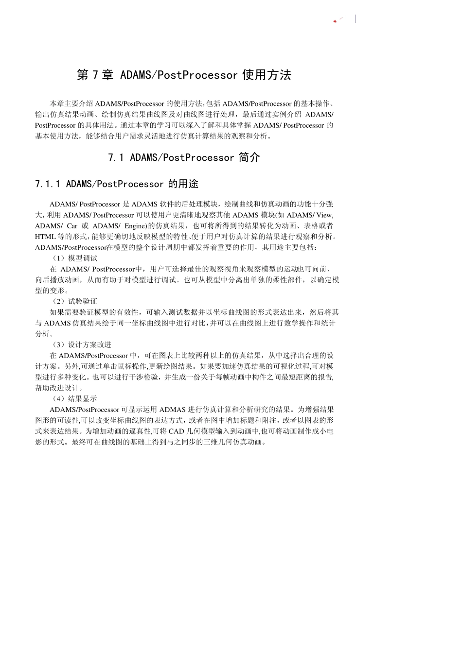 (陈立平)机械系统动力学分析及ADAMS应用第7章ADAMSPostProcessor_第1页