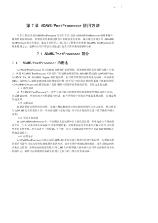 (陈立平)机械系统动力学分析及ADAMS应用第7章ADAMSPostProcessor