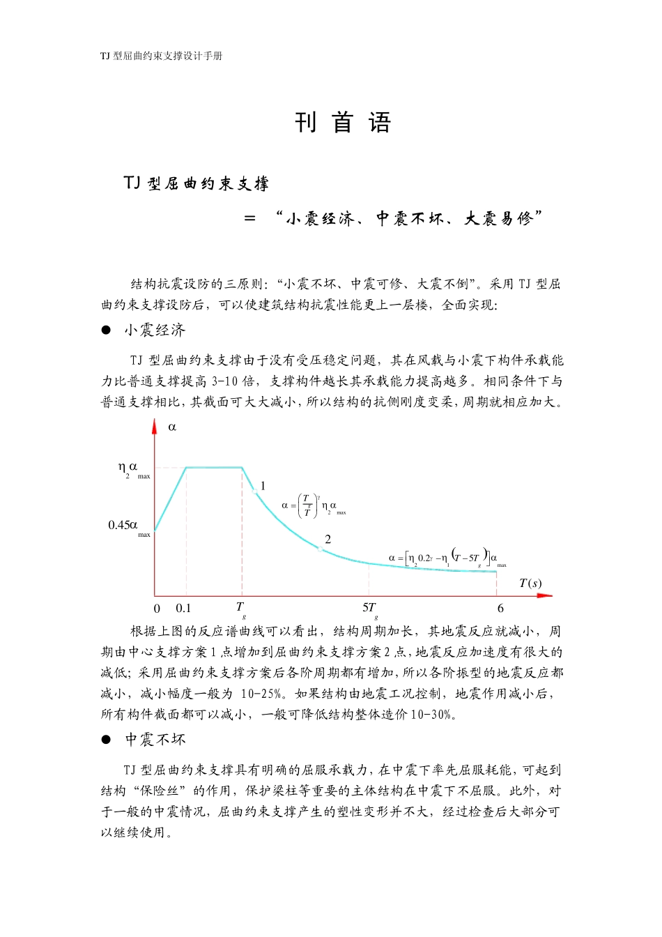 (阅读)TJ型屈曲约束支撑设计手册2009版_第1页