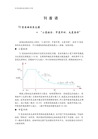 (阅读)TJ型屈曲约束支撑设计手册2009版