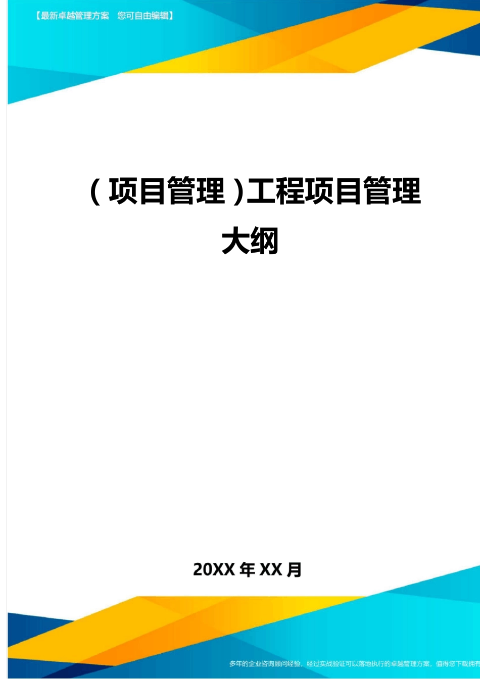 (项目管理)工程项目管理大纲_第1页