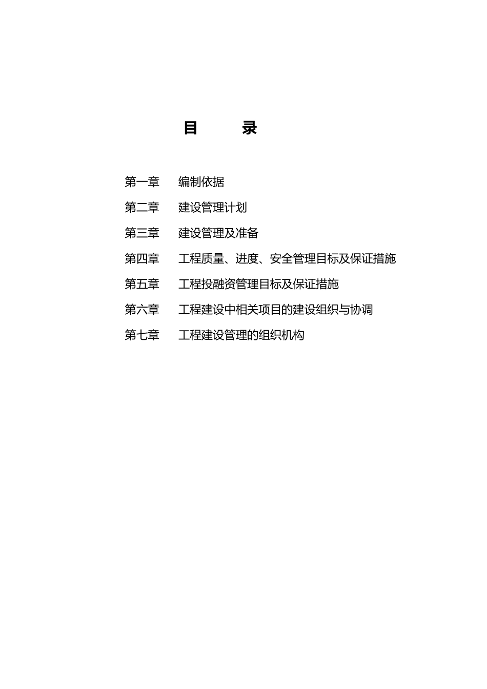 (项目管理)工程项目管理大纲_第2页