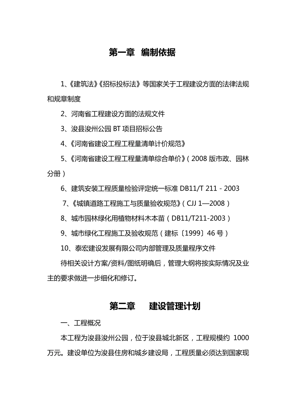 (项目管理)工程项目管理大纲_第3页