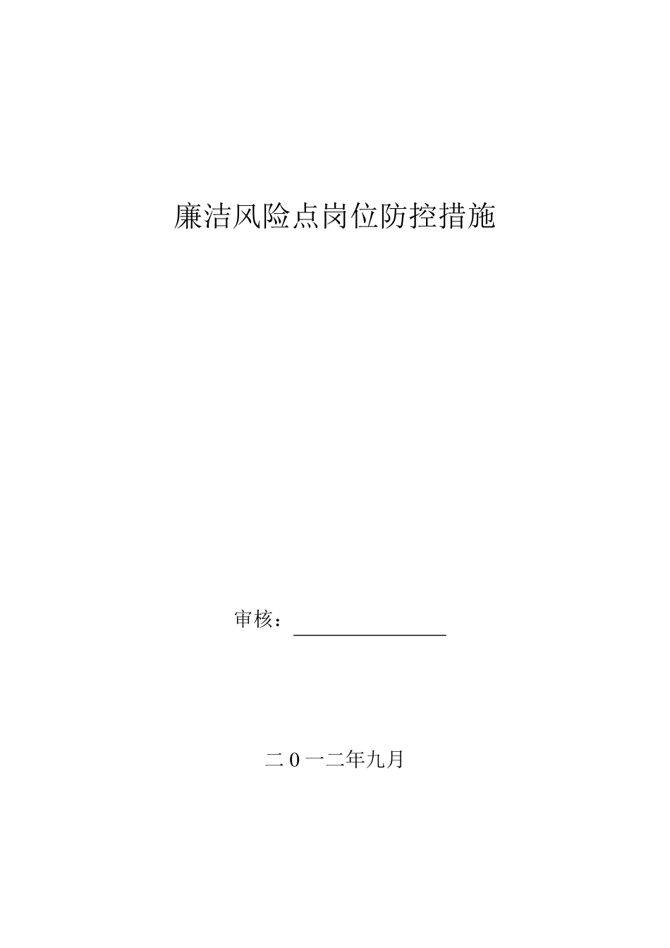 (风险管理)廉洁风险点岗位防控措施_第1页