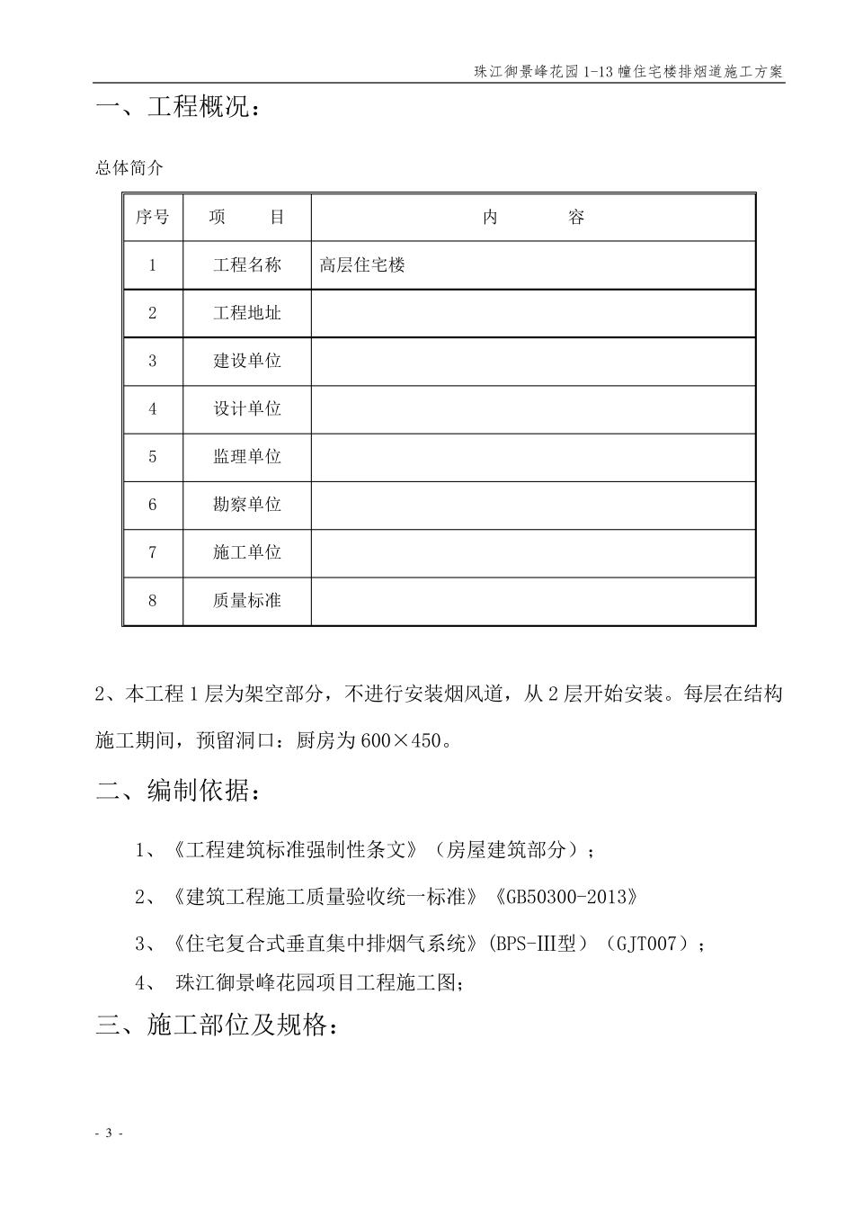 (高层)排烟道施工方案_第3页