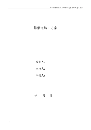 (高层)排烟道施工方案