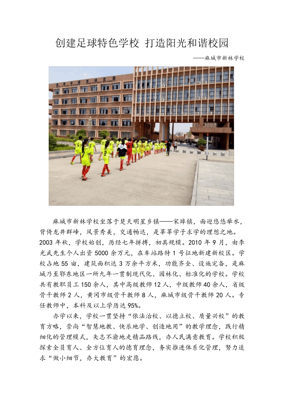 (麻城市新林学校)全国校园足球特色学校汇报材料_第1页