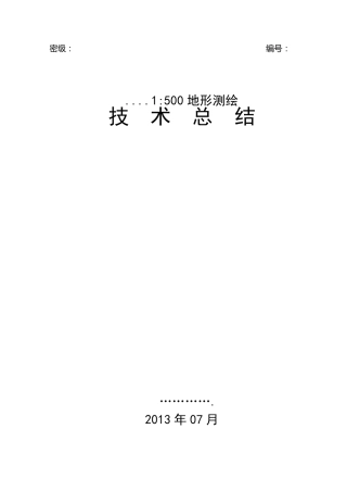 ...1：500地形测绘技术总结