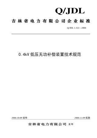 0.4kV低压无功补偿装置技术规范tds