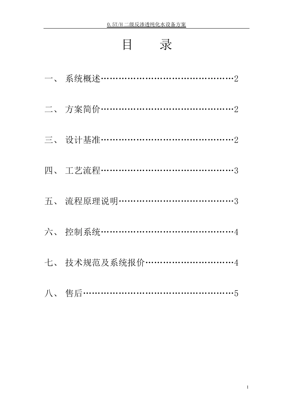 0.5TH二级反渗透纯化水设备方案_第1页