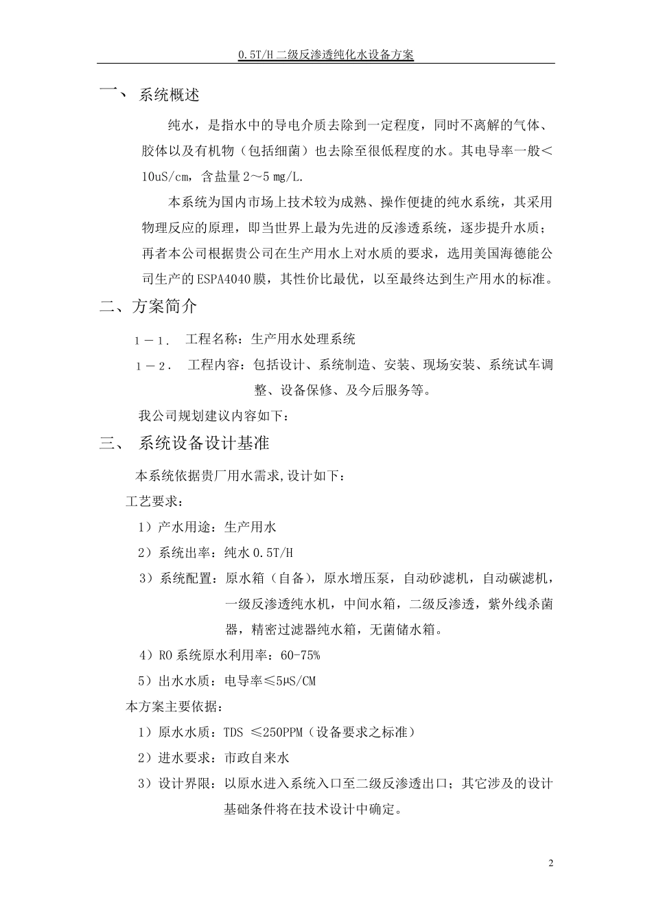 0.5TH二级反渗透纯化水设备方案_第2页
