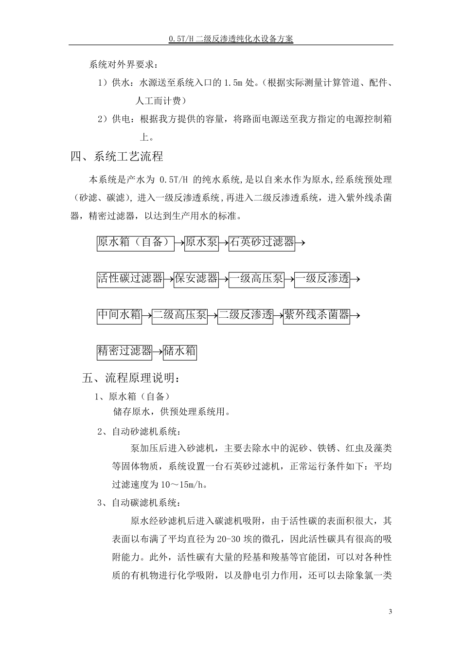 0.5TH二级反渗透纯化水设备方案_第3页