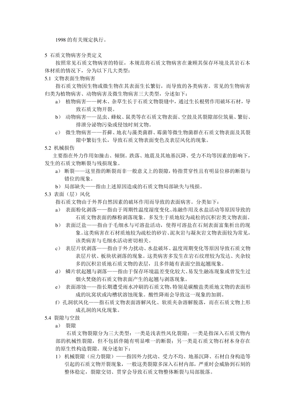 00022007石质文物病害分类与图示_第2页