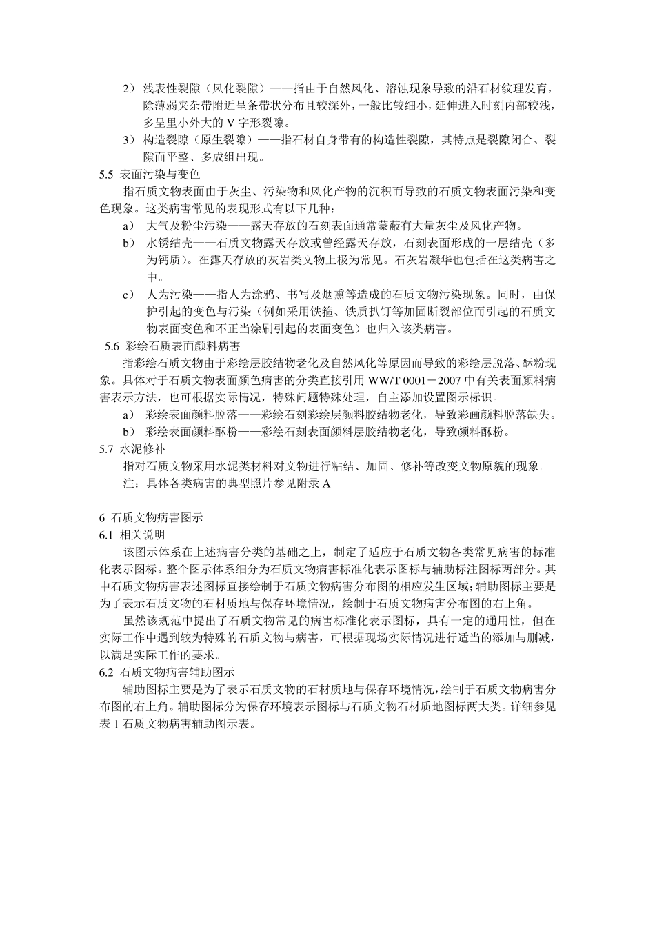 00022007石质文物病害分类与图示_第3页