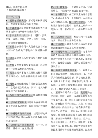 00024自考普通逻辑原理笔记