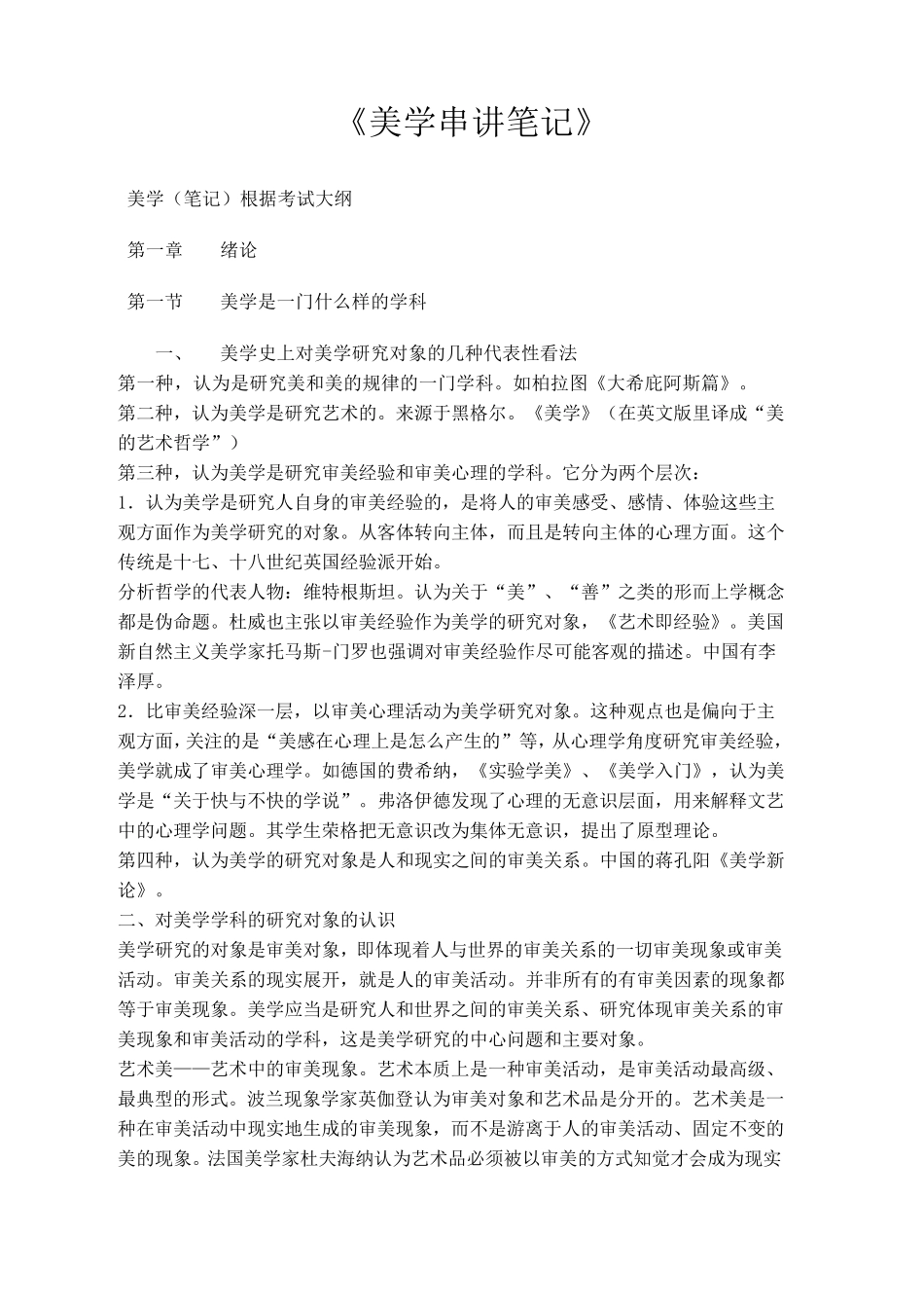 00037美学串讲笔记——朱立元版本_超全_第1页