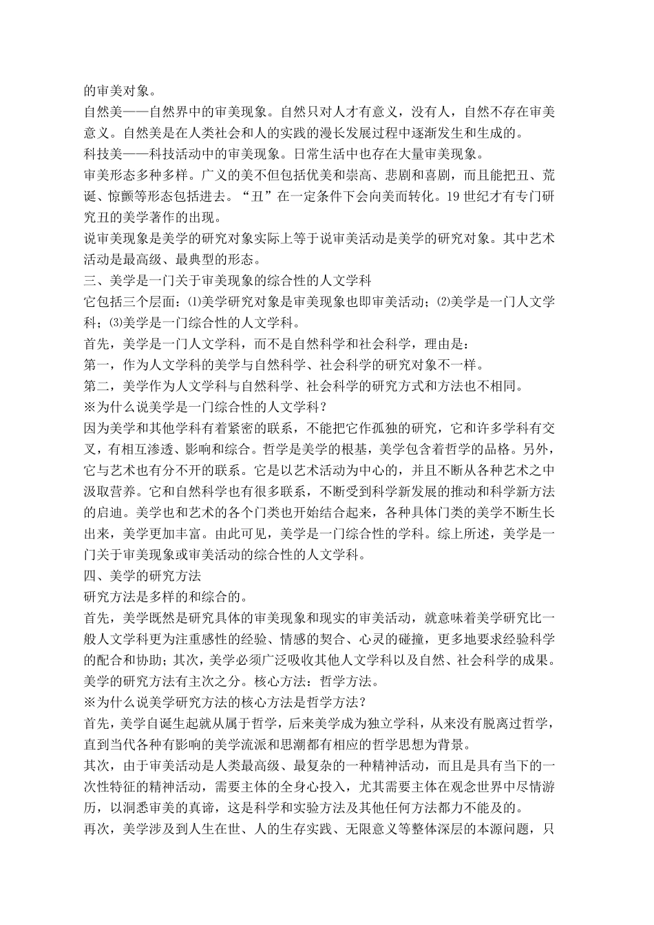 00037美学串讲笔记——朱立元版本_超全_第2页