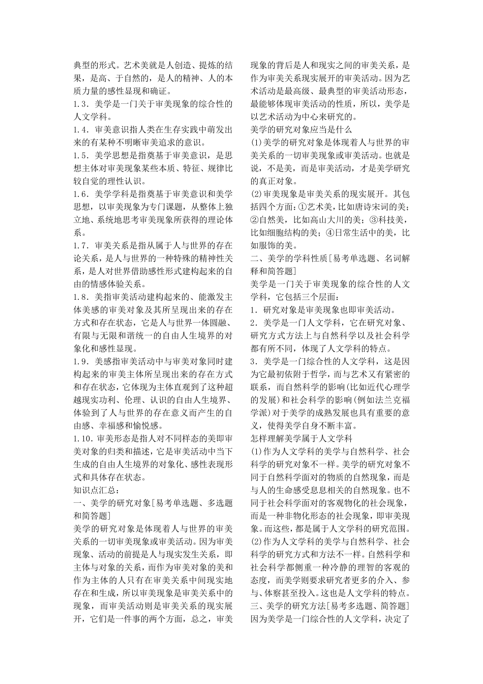 00037美学自考笔记_第3页