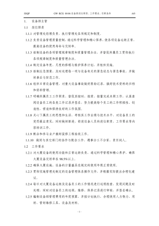 0006设备部岗位职责、工作要求、任职条件