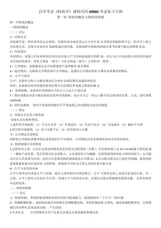 00060财政学考纲复习资料