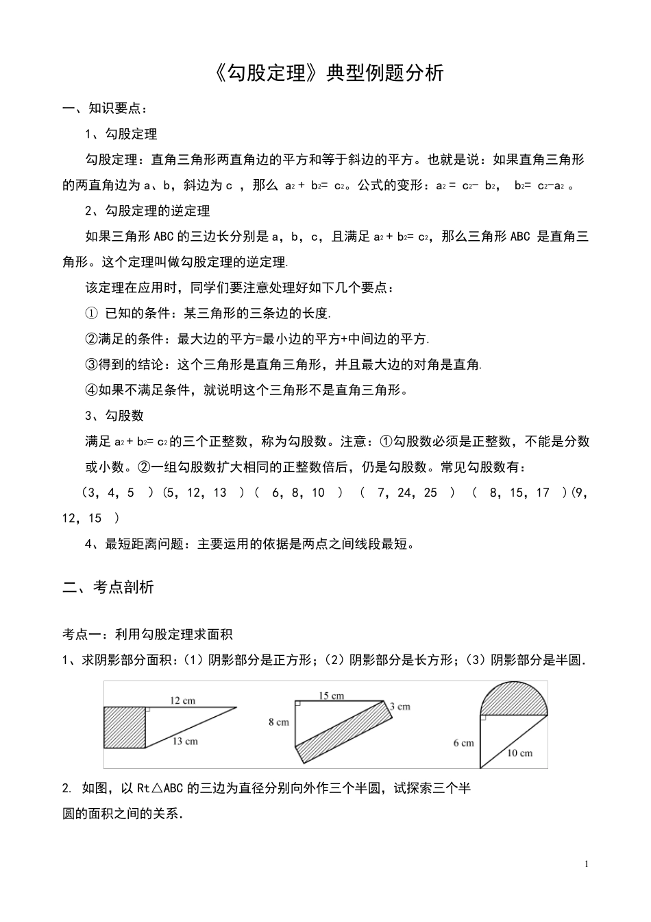 000《勾股定理》典型练习题_第1页
