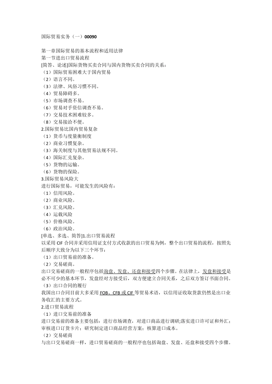 00090国际贸易实务_第1页