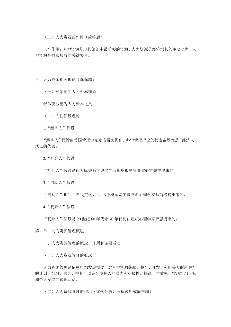 00147人力资源管理(赵凤敏2013年版)_第2页