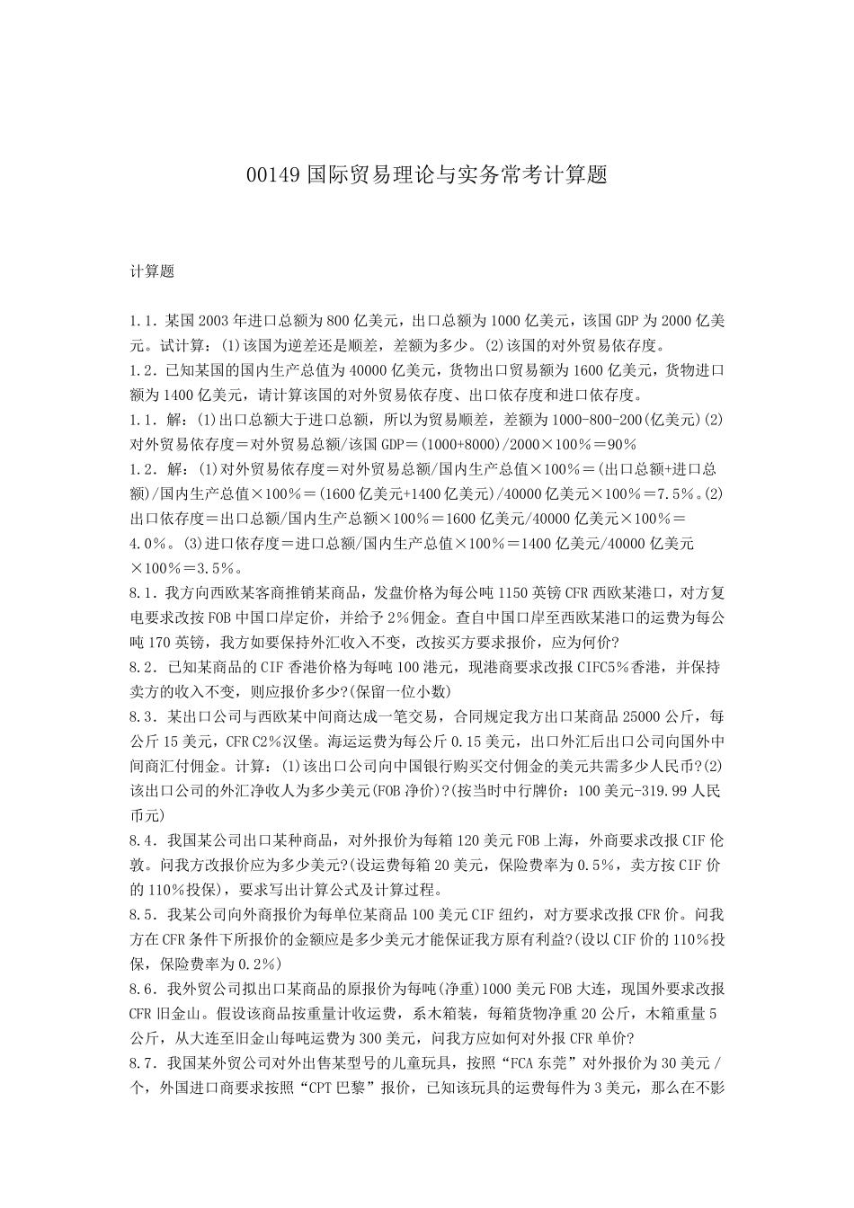 00149国际贸易理论与实务常考计算题_第1页