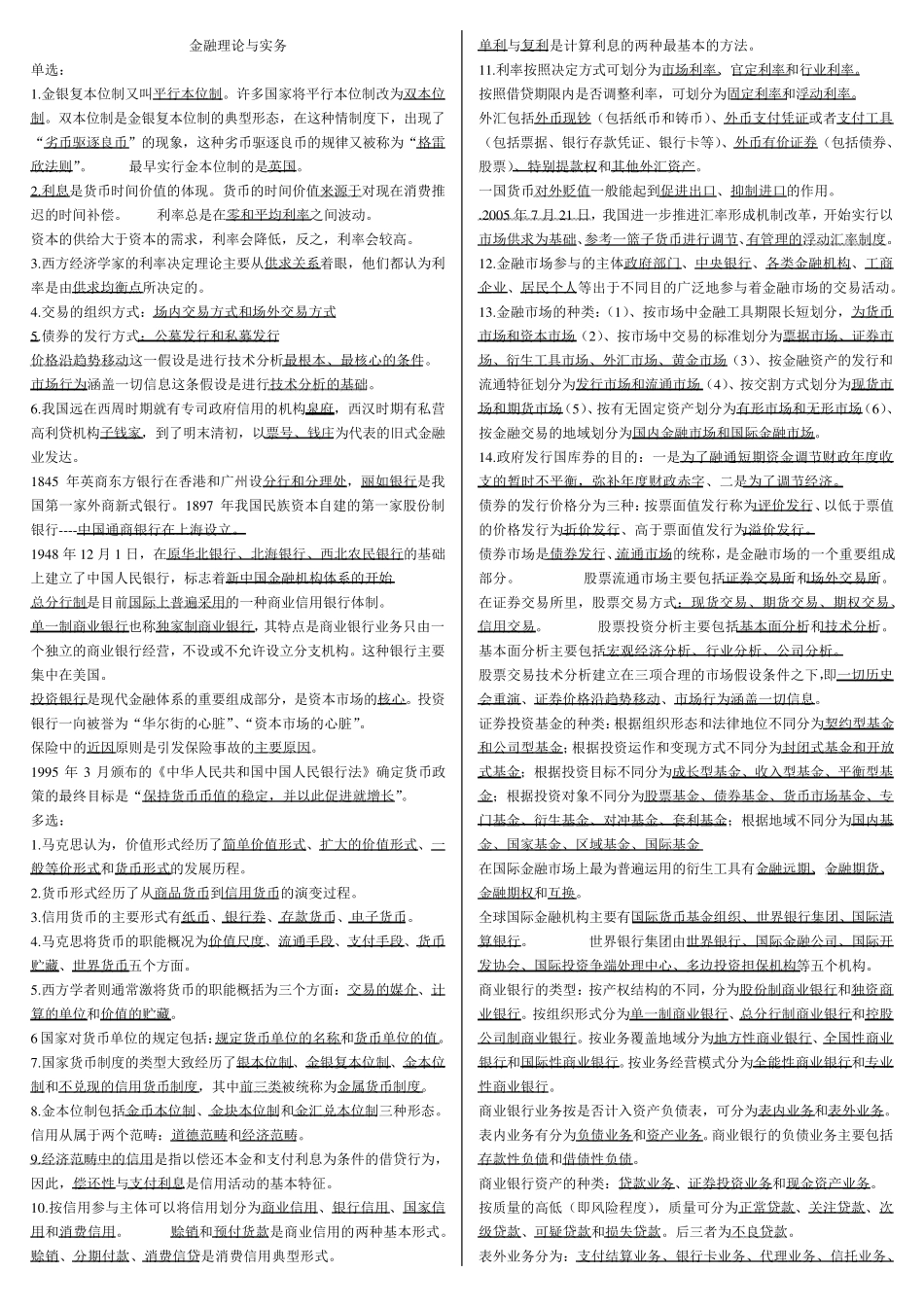 00150金融理论与实务_第1页