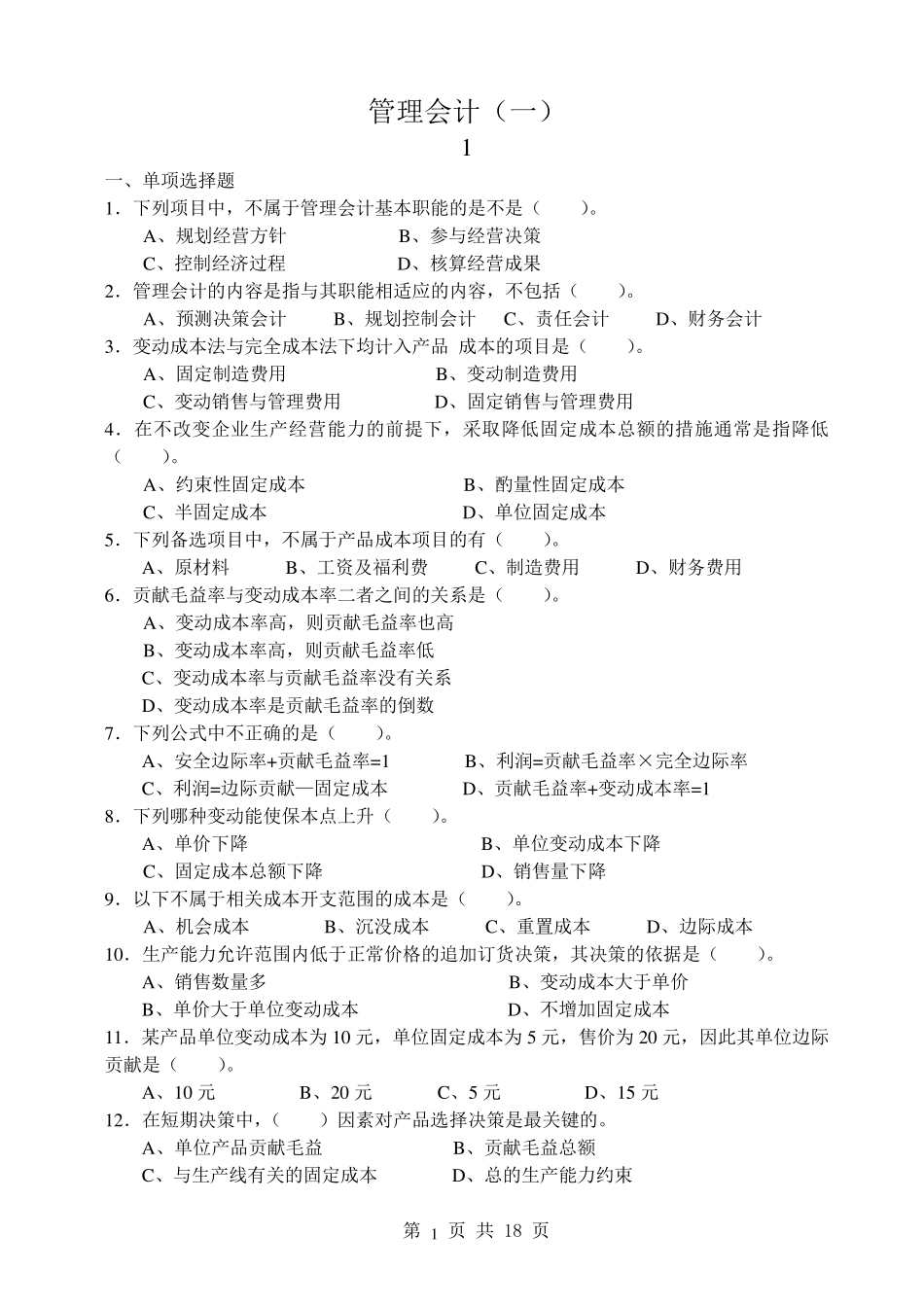 00157管理会计复习题_第1页