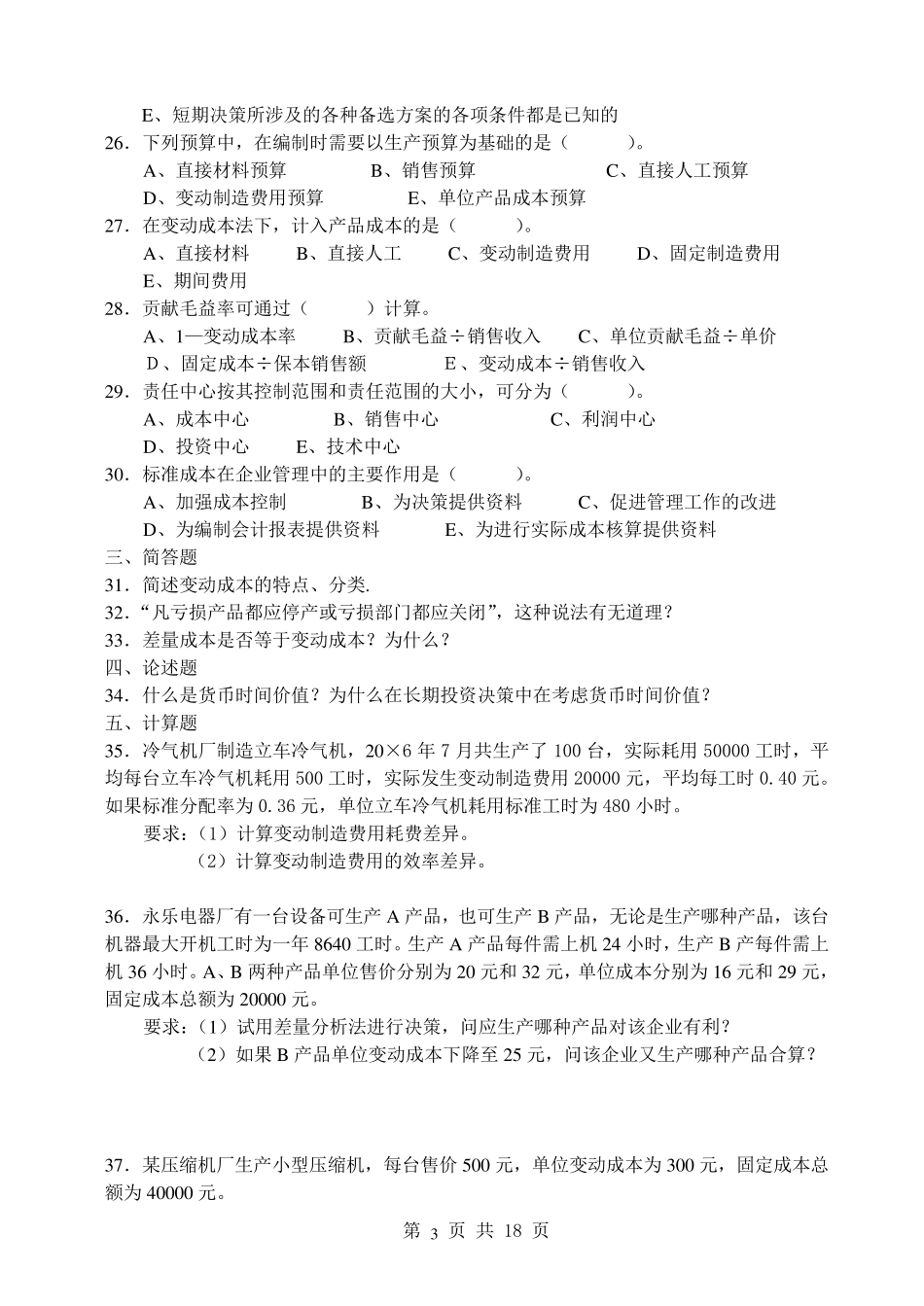 00157管理会计复习题_第3页